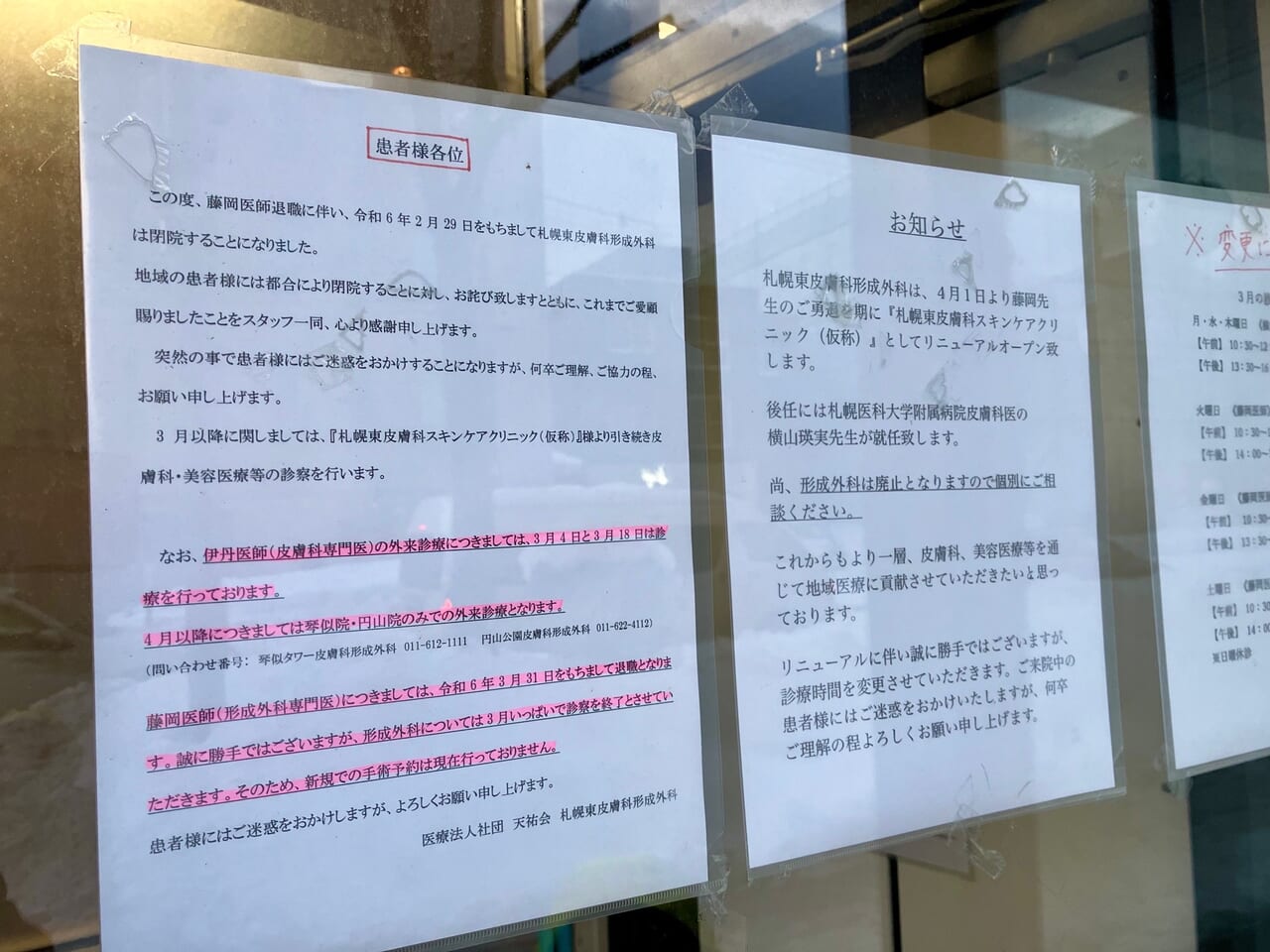 環状通東駅の「札幌東皮膚科形成外科」が2024年2月29日で閉院するようです。