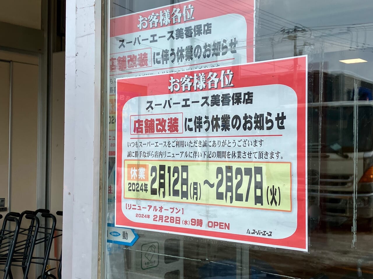 まさか閉店かと思い焦りました。「スーパーエース 美香保店」が改装工事中ですよ。