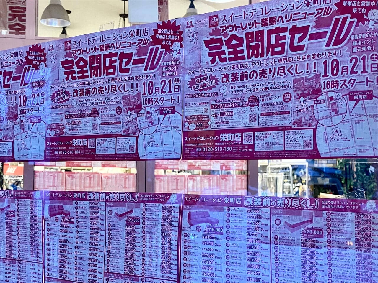 店舗入口に大きく「完全閉店セール開催中」の文字が。「スイートデコレーション 栄町店」が閉店セール中です。