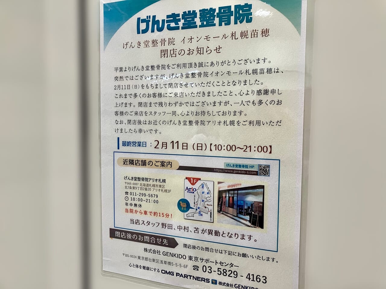 イオンモール札幌苗穂の「げんき堂整骨院」が閉店していました。次にオープンする店舗も決まっているようですよ。