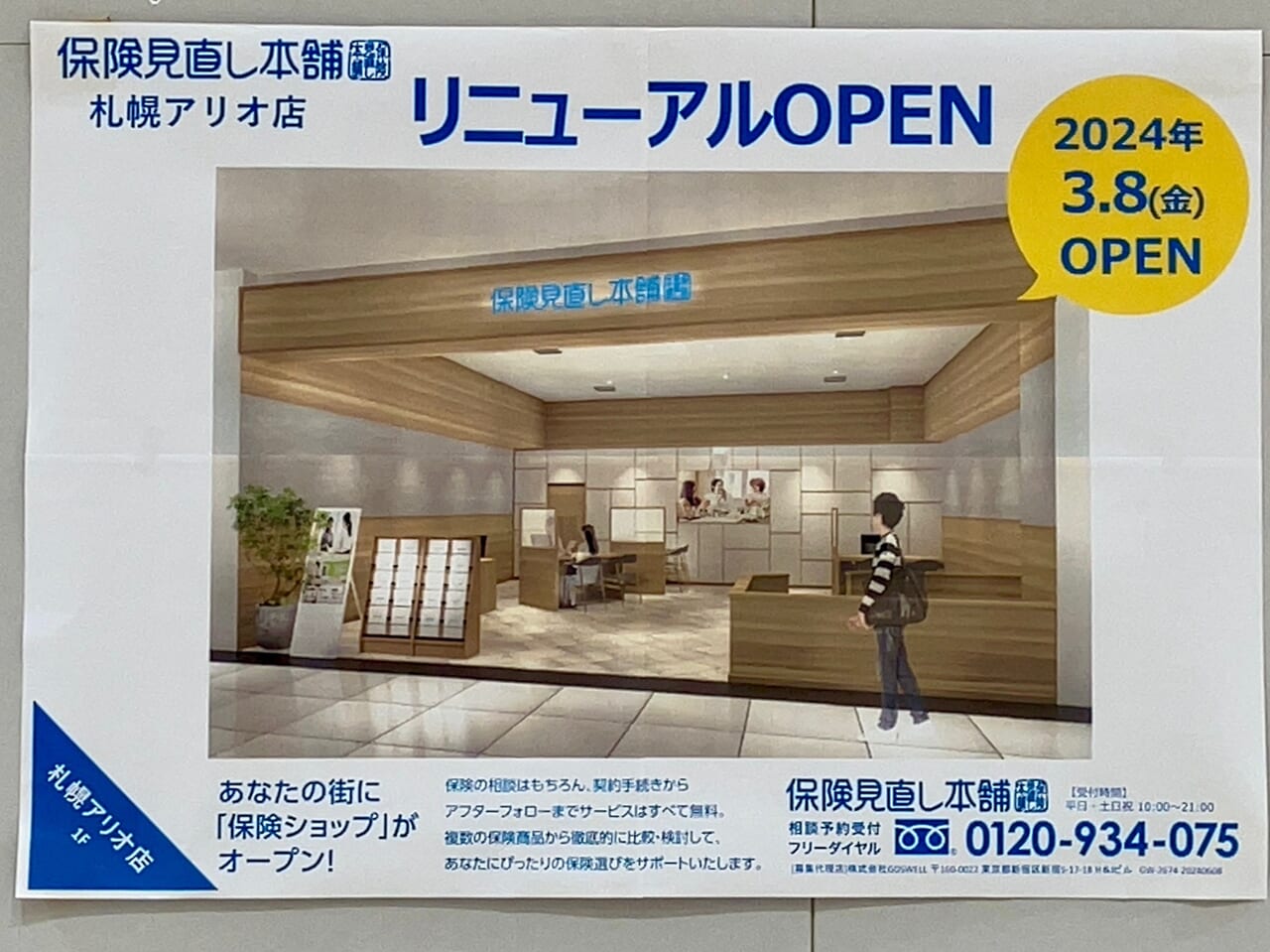 「アリオ札幌」のリニューアルOPEN情報。2024年3月8日（金）「保険見直し本舗」が専門店街1階にリニューアルオープンしますよ！