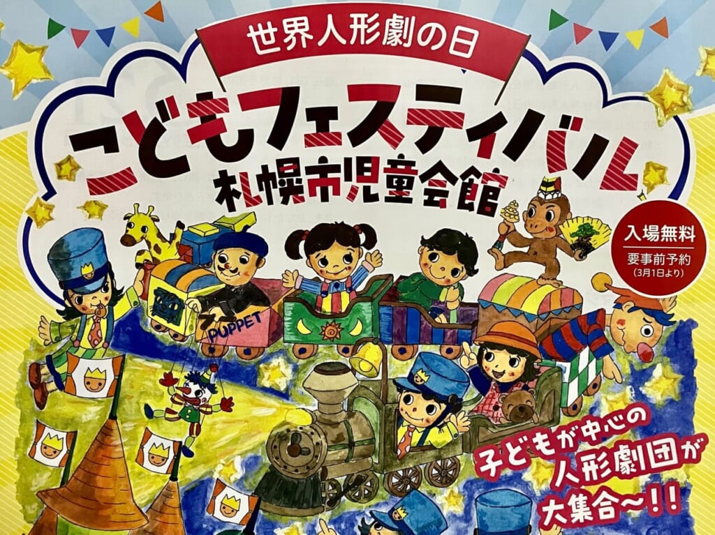 「世界人形劇の日 こどもフェスティバル 札幌市児童会館」子どもが中心の人形劇団が大集合！無料の人形劇が上演されますよ。