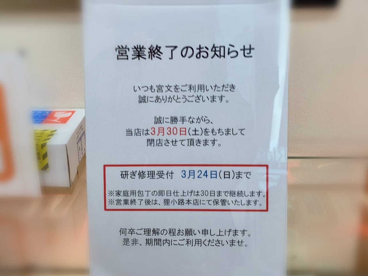 イオン札幌元町ショッピングセンターの「宮文 元町店」が閉店する事がわかりました。