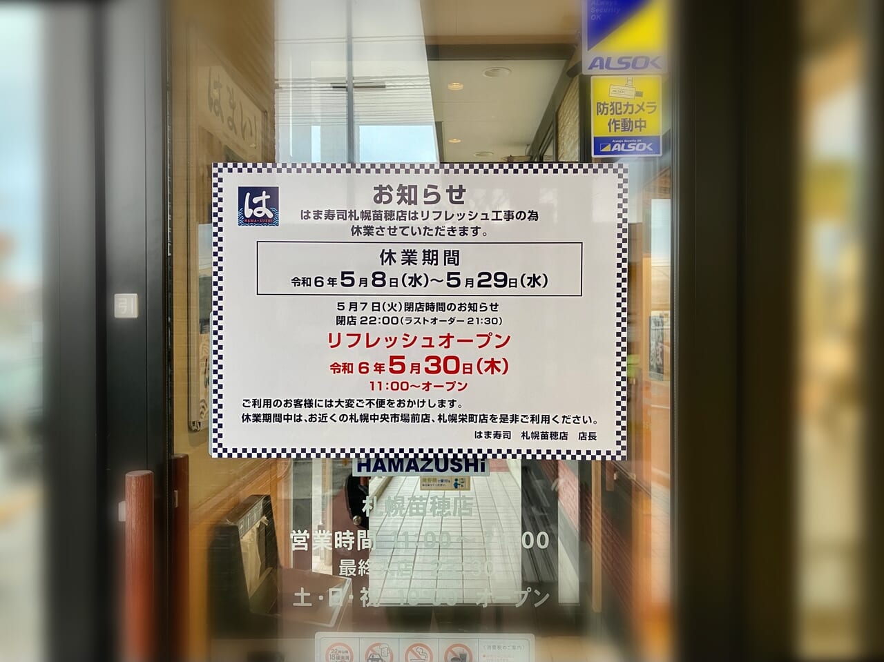 「はま寿司 札幌苗穂店」店頭に「お知らせ」がありました。気になる内容は。