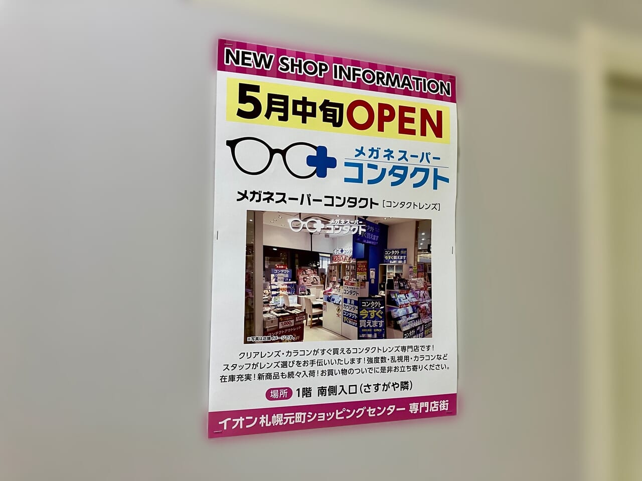 「イオン札幌元町ショッピングセンター」の新店情報。5月中旬にコンタクトレンズ専門店がオープン。