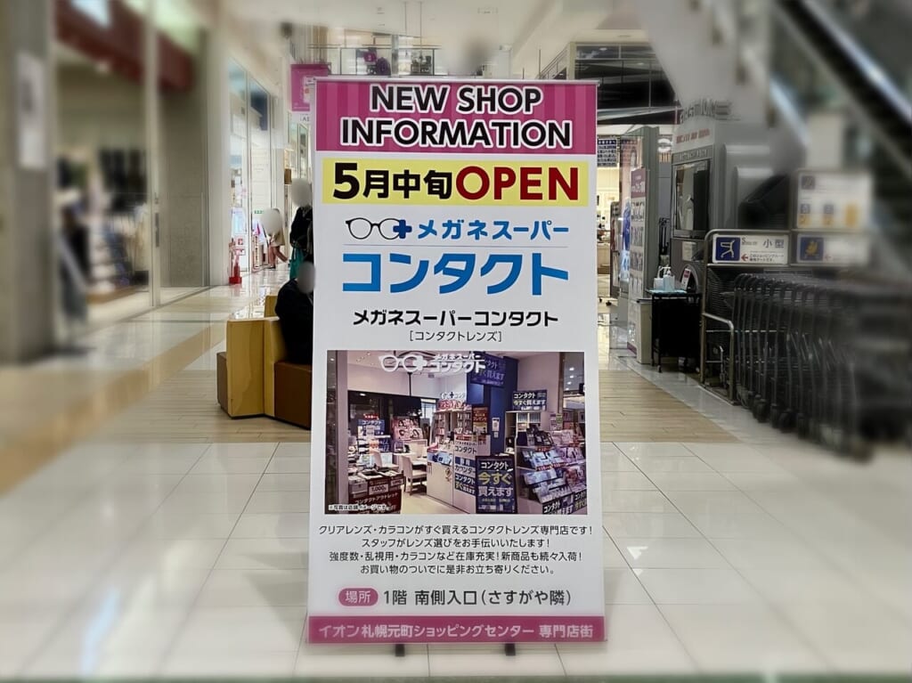 「イオン札幌元町ショッピングセンター」の新店情報。5月中旬にコンタクトレンズ専門店がオープン。