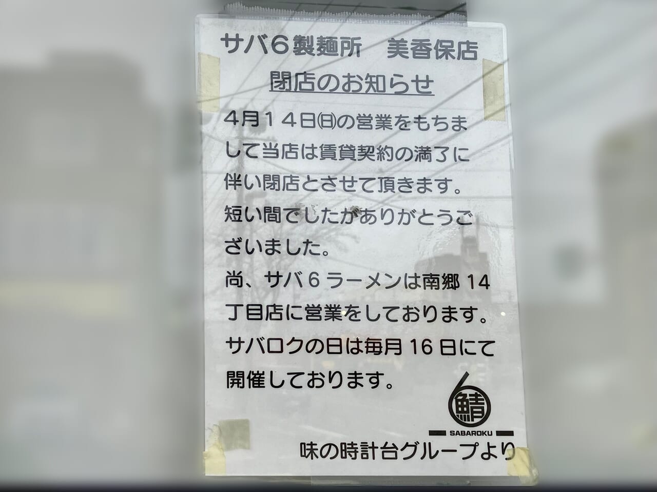 大阪の名店が北海道初登場で話題でした。「サバ6製麺所 美香保店」が2024年4月14日で閉店