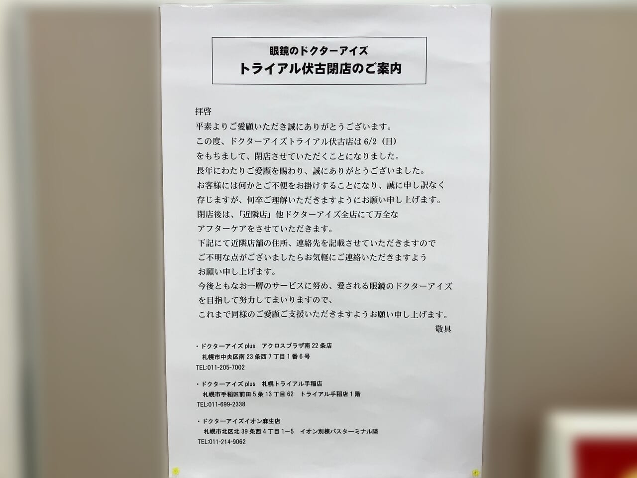 2024年6月2日（日）「ドクターアイズ 札幌トライアル伏古店」が閉店します