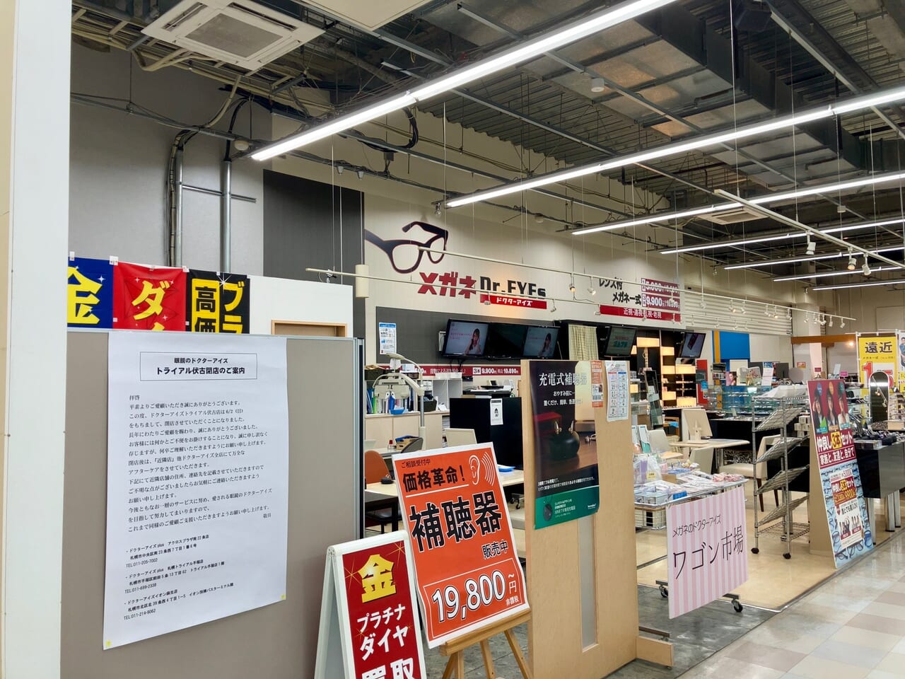 2024年6月2日（日）「ドクターアイズ 札幌トライアル伏古店」が閉店します