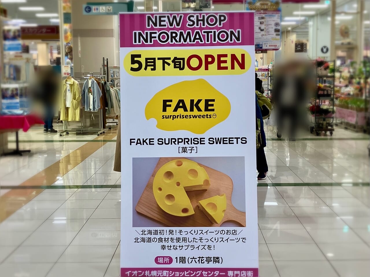 2024年5月23日（木）「イオン札幌元町ショッピングセンター」に「FAKE surprise sweets」がオープン