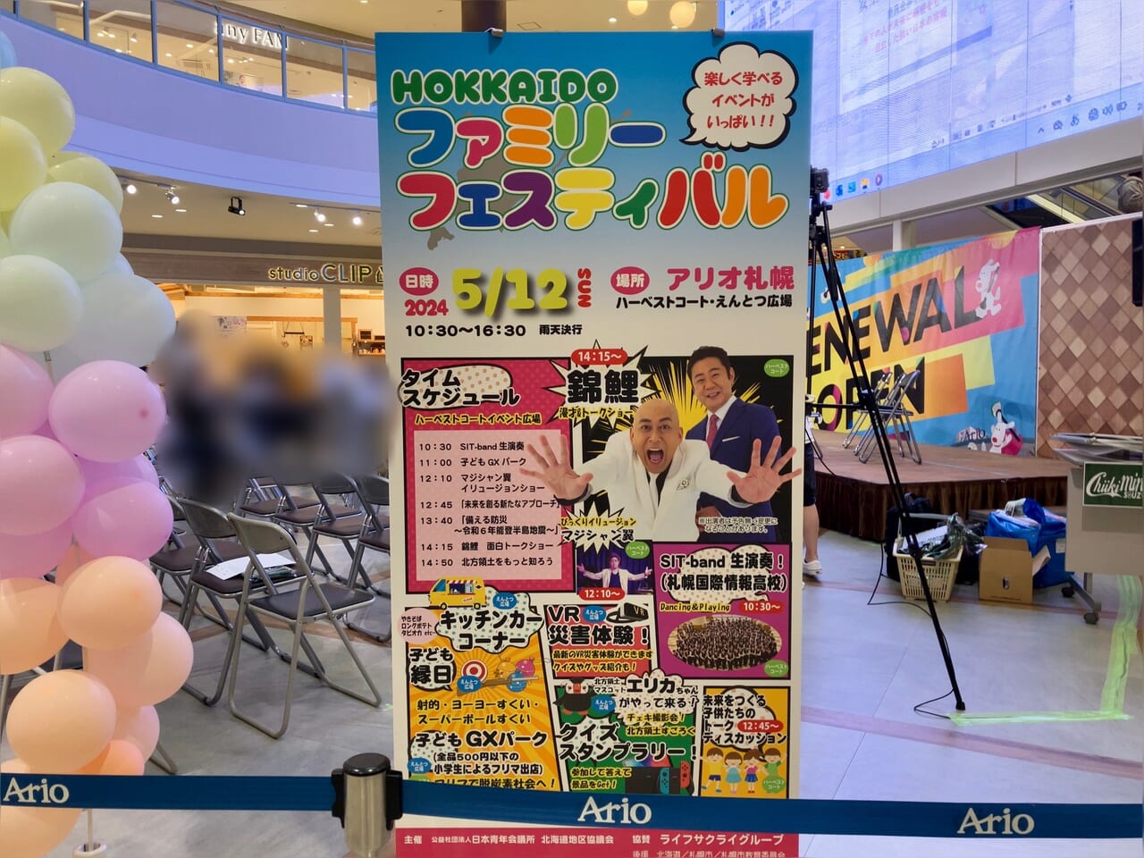 2024年5月12日アリオ札幌に「こ～んに～ちは～」でおなじみ「錦鯉」がやってくる「北海道ファミリーフェスティバル」