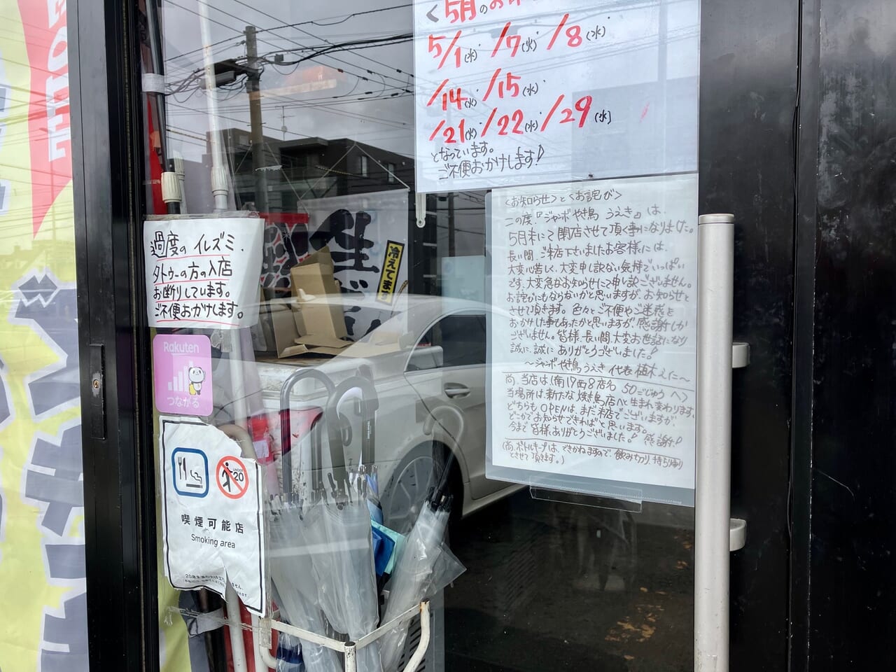 元町で人気の焼き鳥屋さん「ジャンボやき鳥 うえき」の店頭に貼り紙がありました。