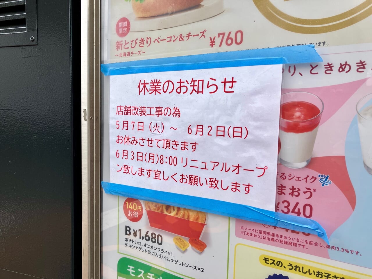 「モスバーガー北12条東15丁目店」が改装中。店内内装工事も行われていますよ。気になるリニューアルオープン予定日は？