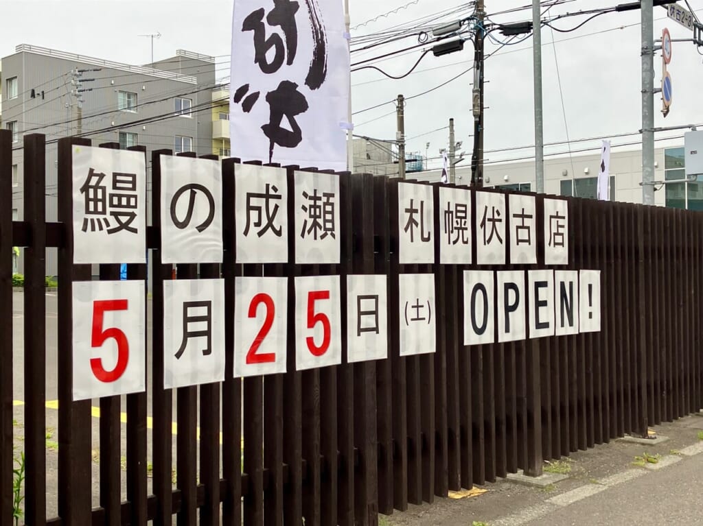 ビーフインパクト節K店の跡地に、2024年5月25日「鰻の成瀬」が伏古にオープンしましたよ