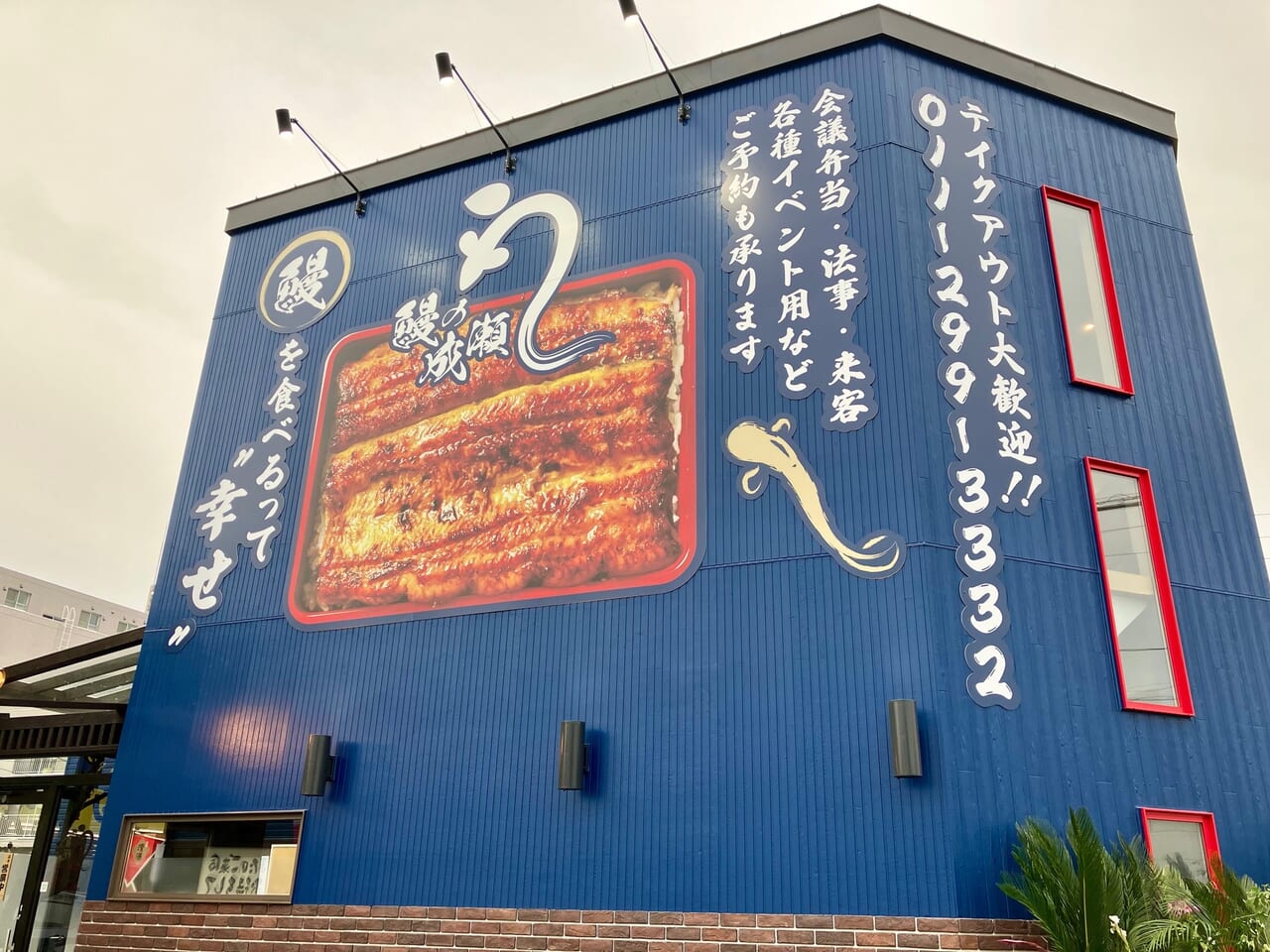 ビーフインパクト節K店の跡地に、2024年5月25日「鰻の成瀬」が伏古にオープンしましたよ