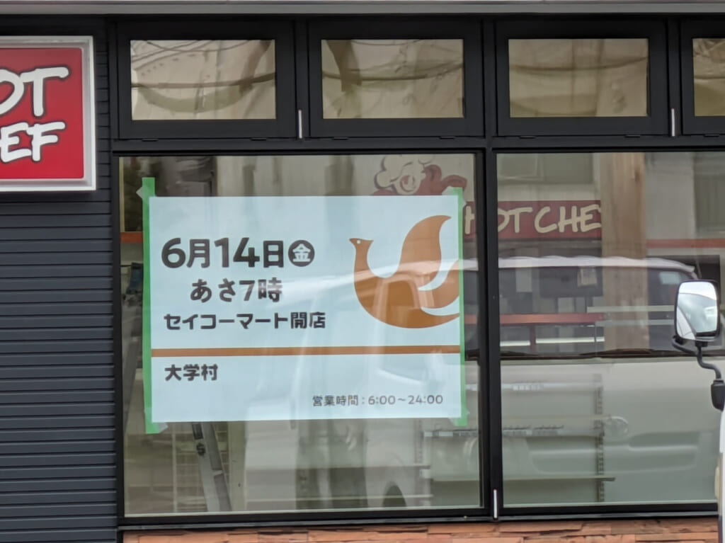 セイコーマート移転オープン