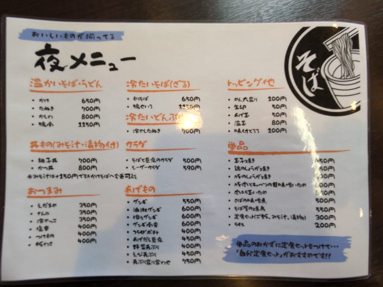 そば屋喜楽夜メニュー