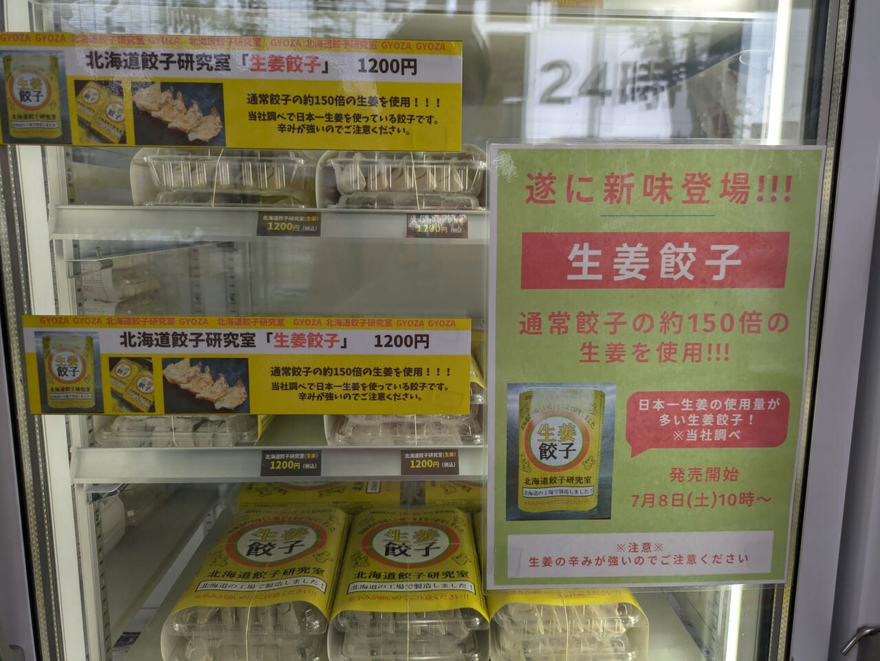 北海道餃子研究所新商品