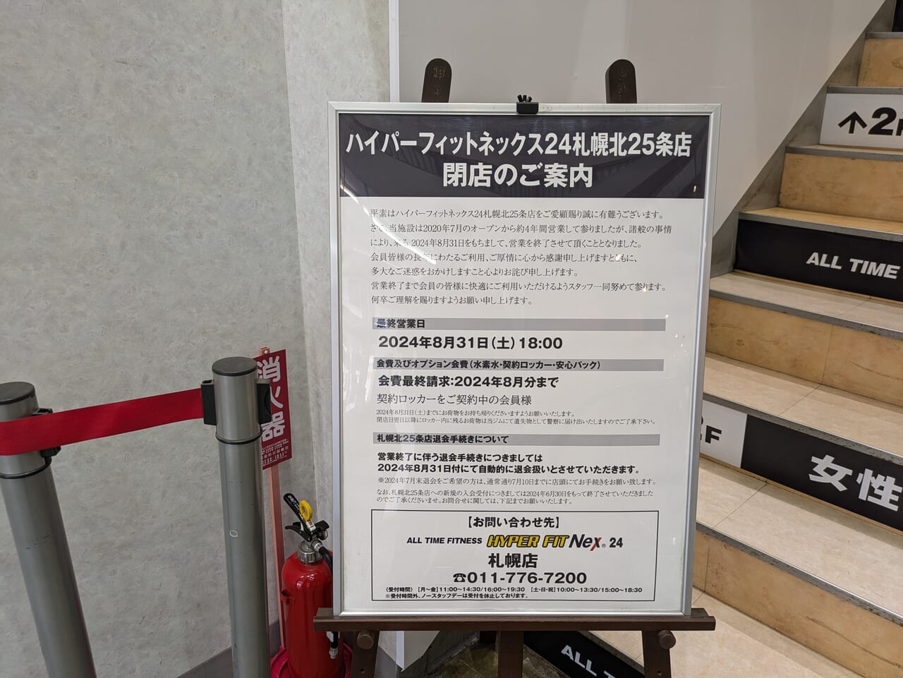 ハイパーフィットネックス24閉店