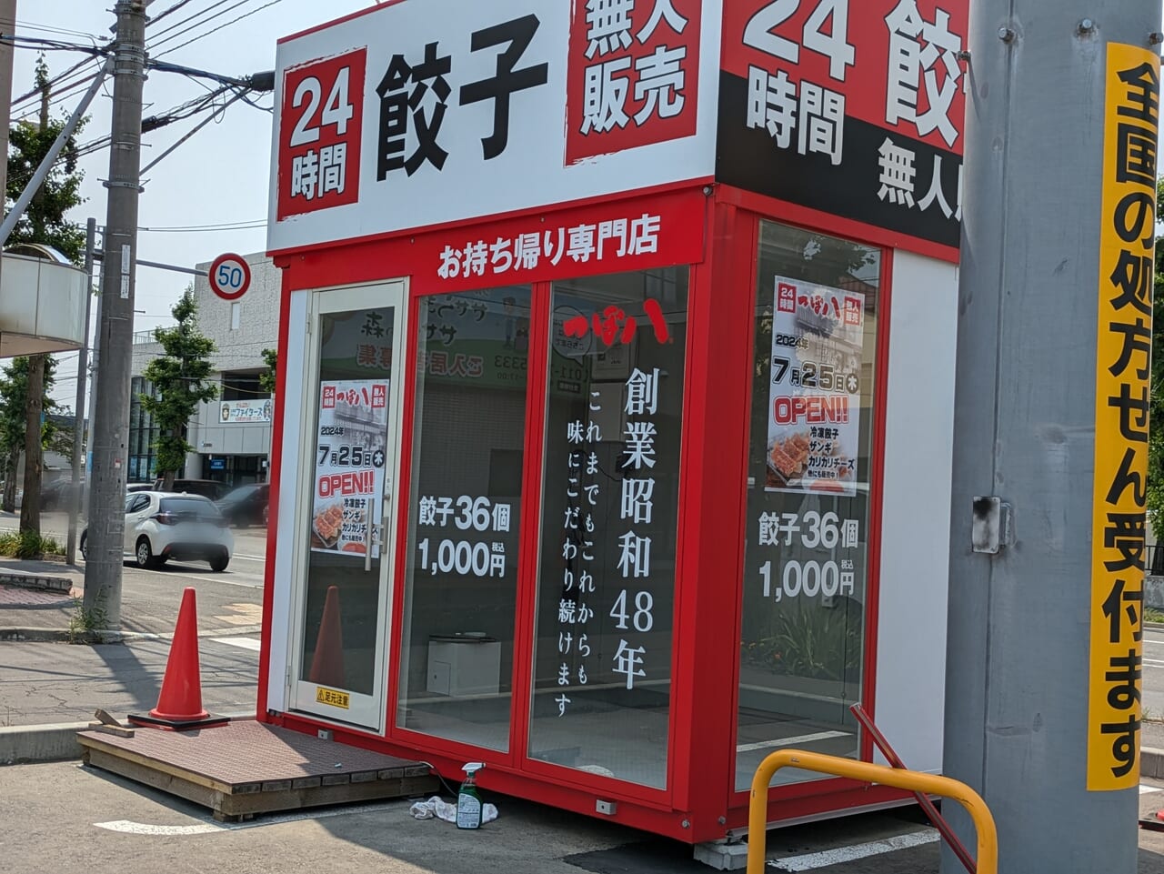 つぼ八無人餃子販売所札幌