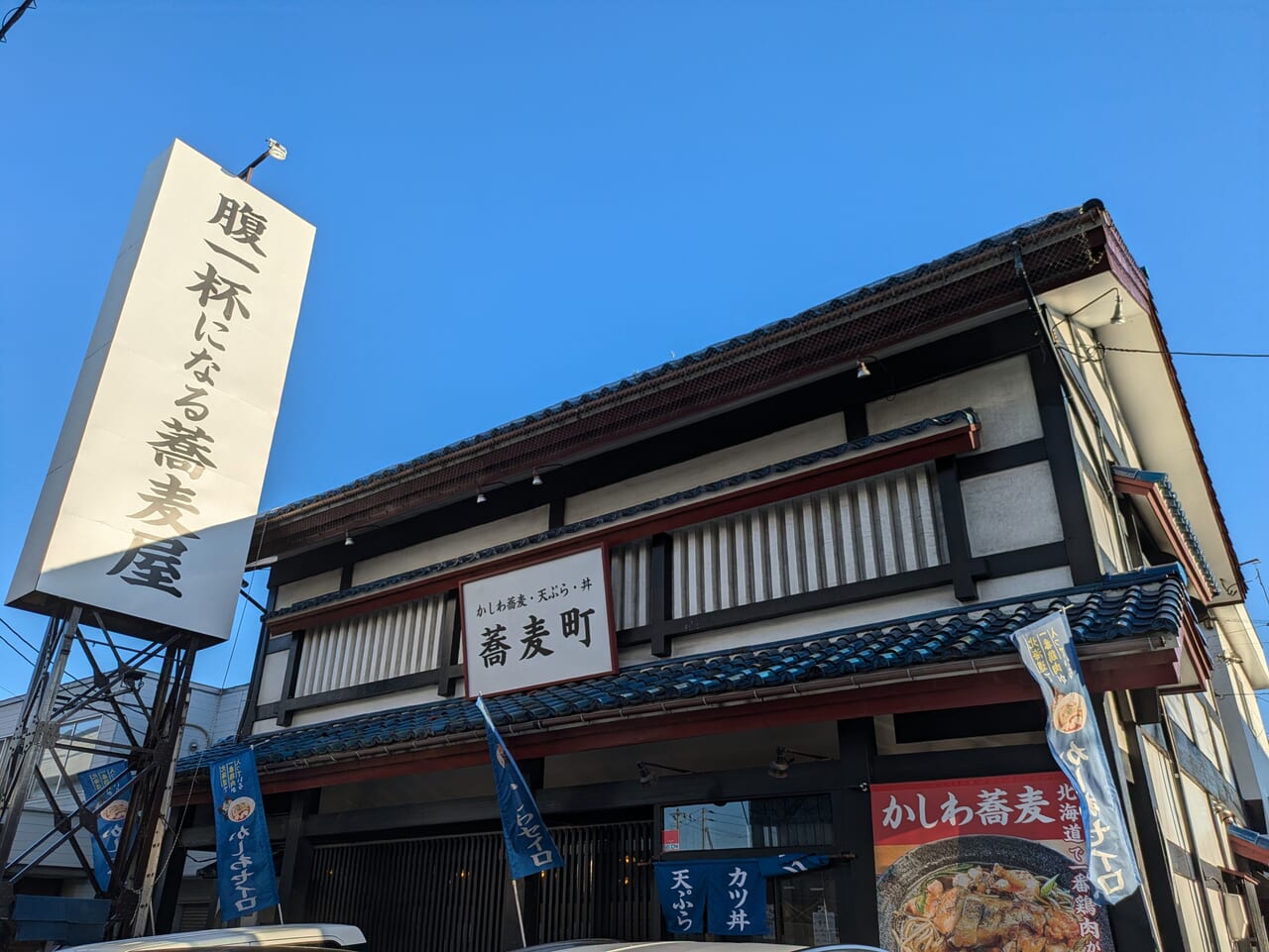 蕎麦町伏古店