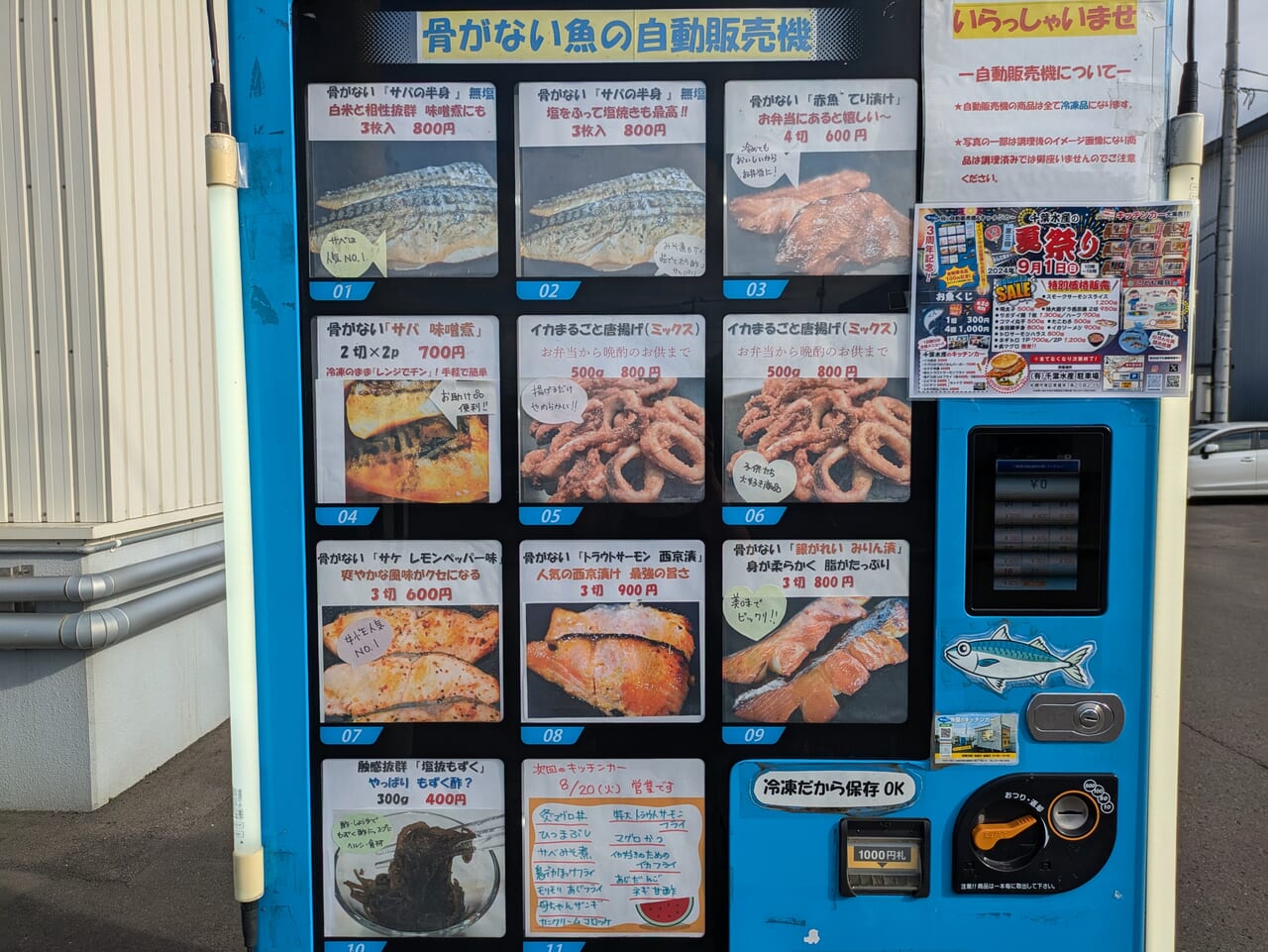 骨のない魚の自動販売機