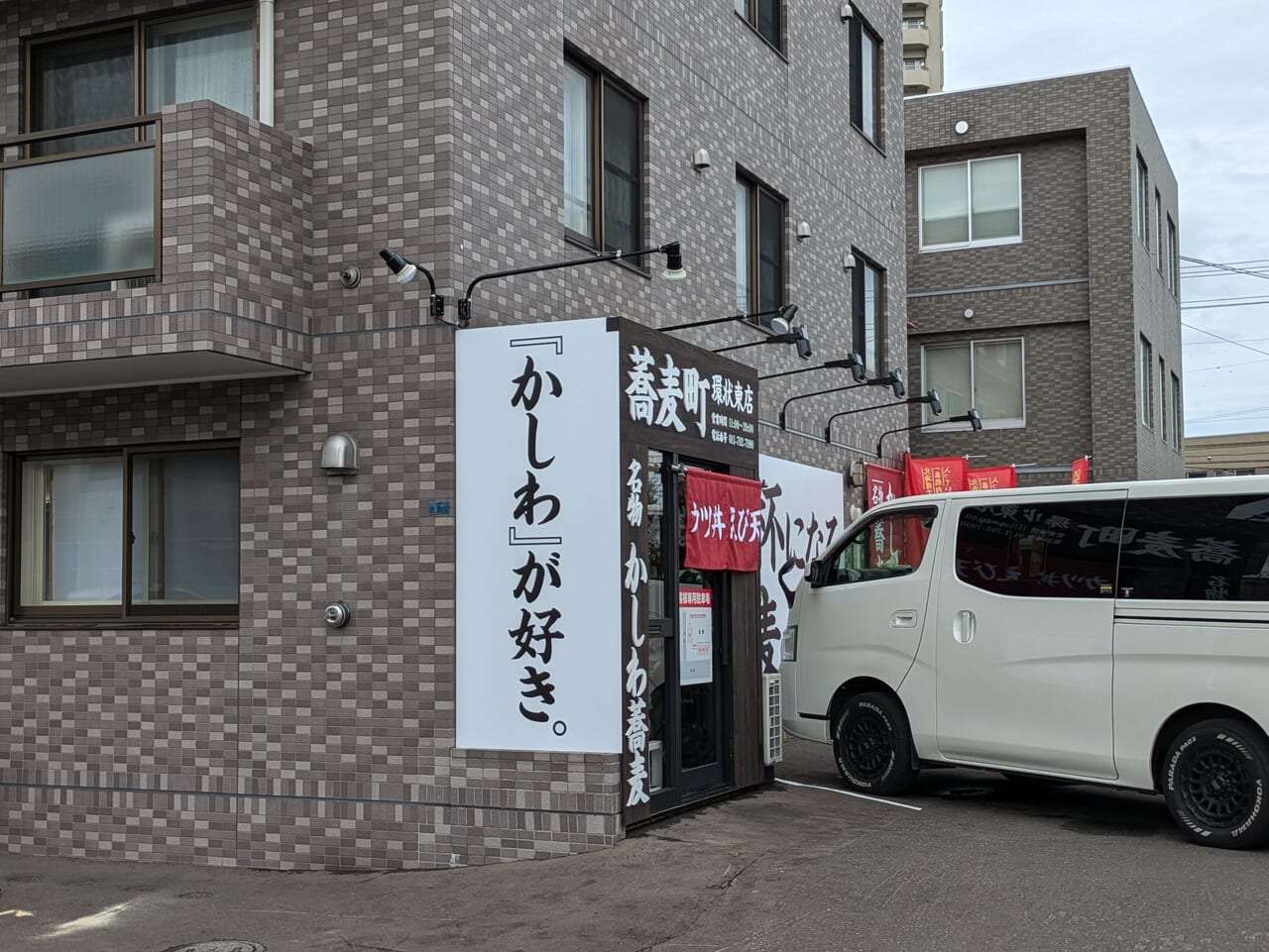 蕎麦町　札幌