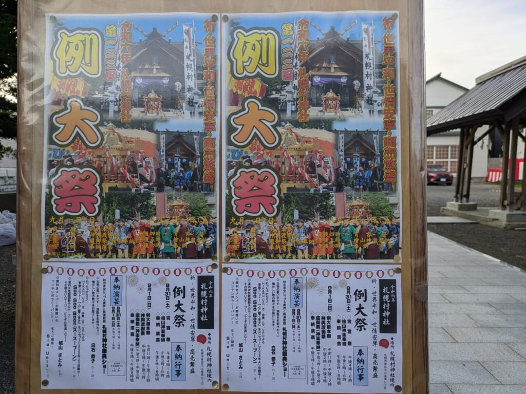 札幌村神社　例大祭