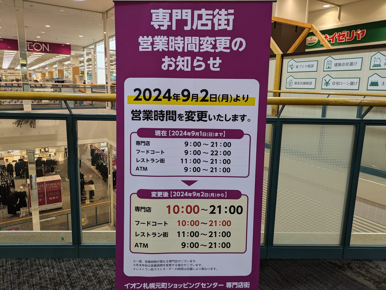 イオン札幌元町ショッピングセンター営業時間