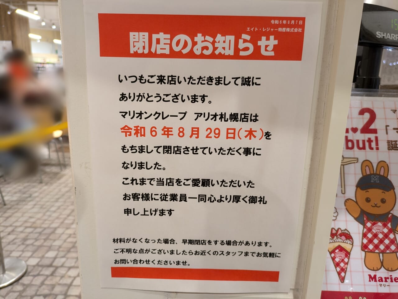 マリオンクレープ閉店