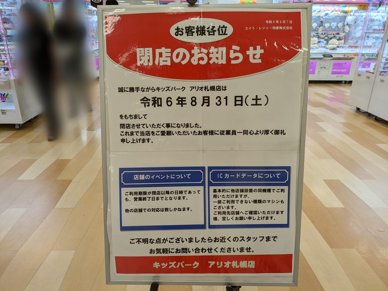 キッズパークアリオ札幌閉店