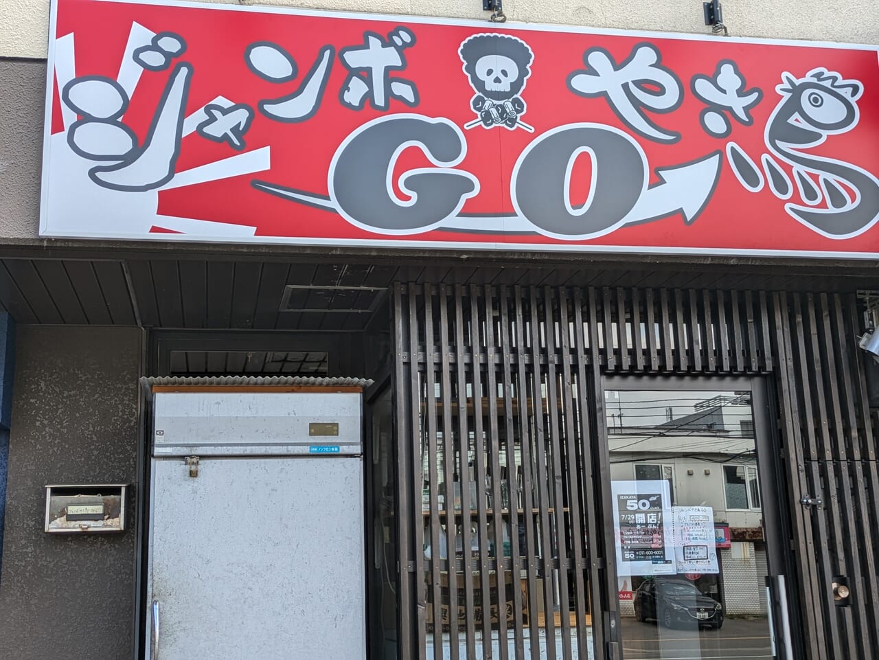 ジャンボ焼き鳥GO　元町