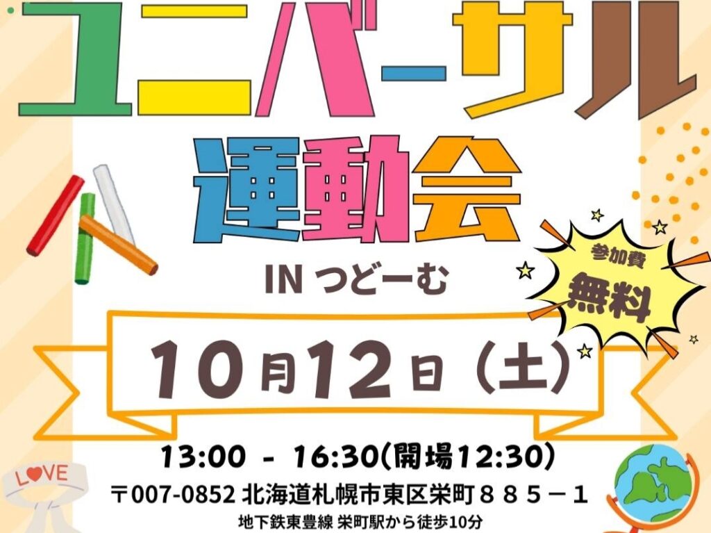 ユニバーサル運動会