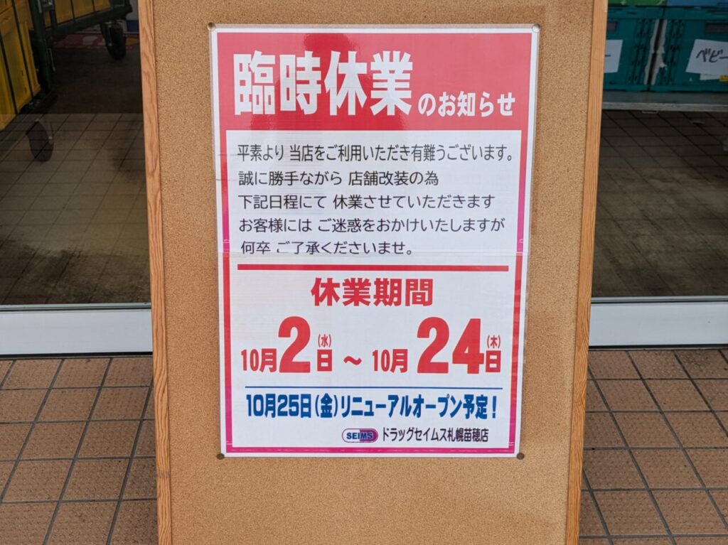 セイムス　札幌