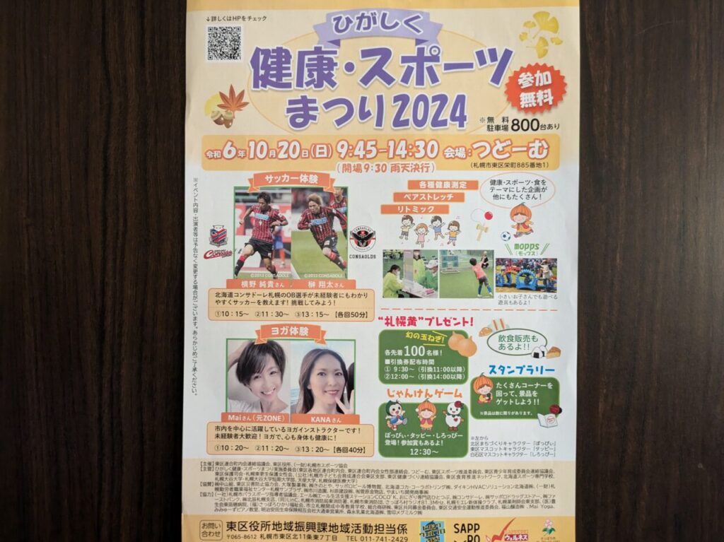 ひがしく健康・スポーツまつり2024