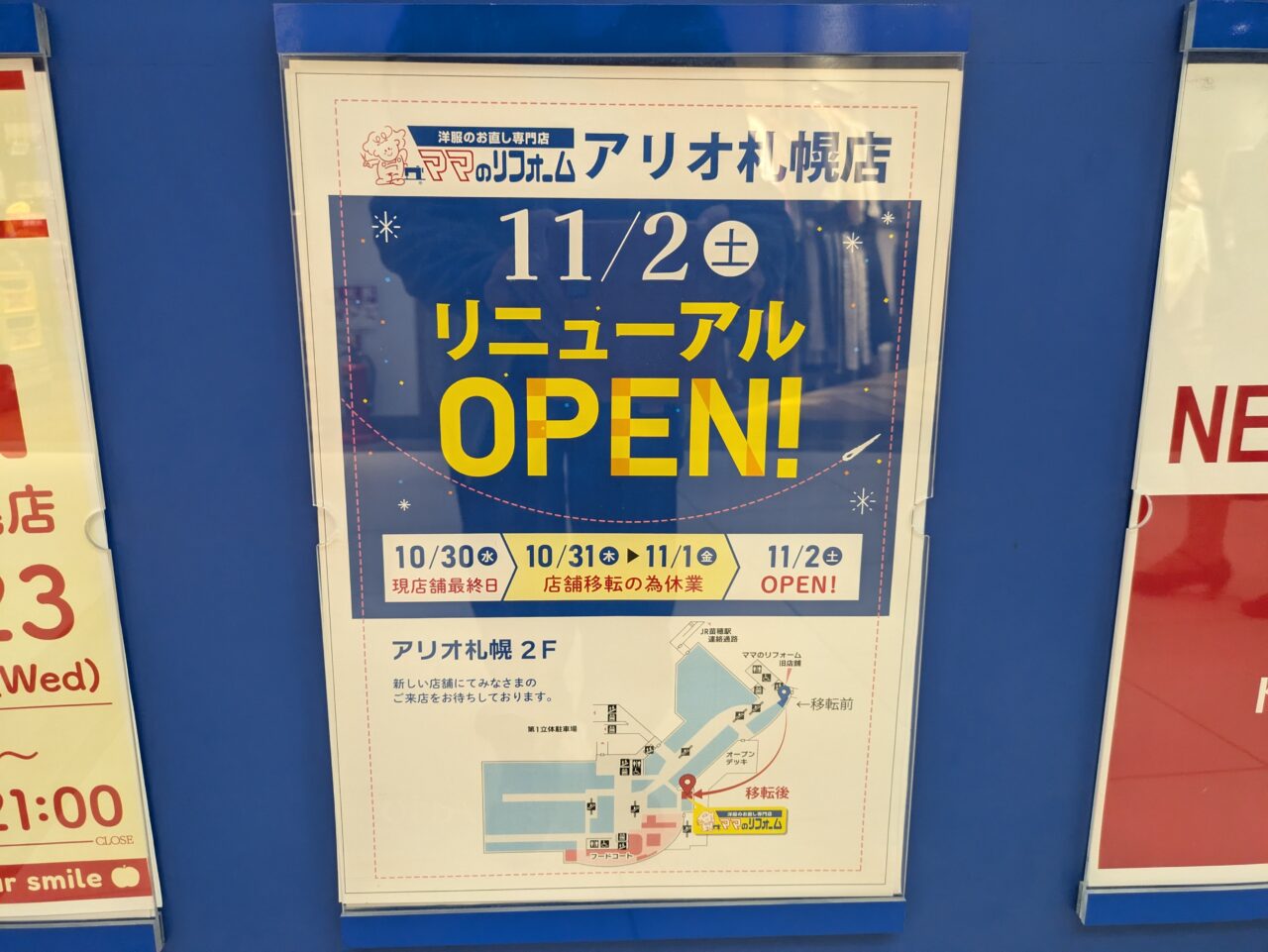 ママのリフォーム　アリオ札幌