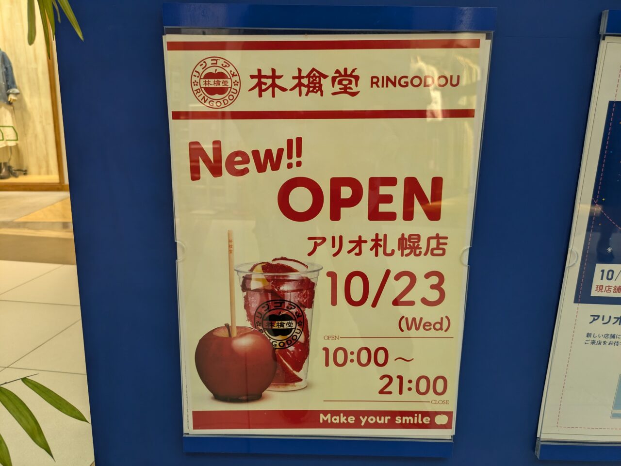 林檎堂アリオ札幌店