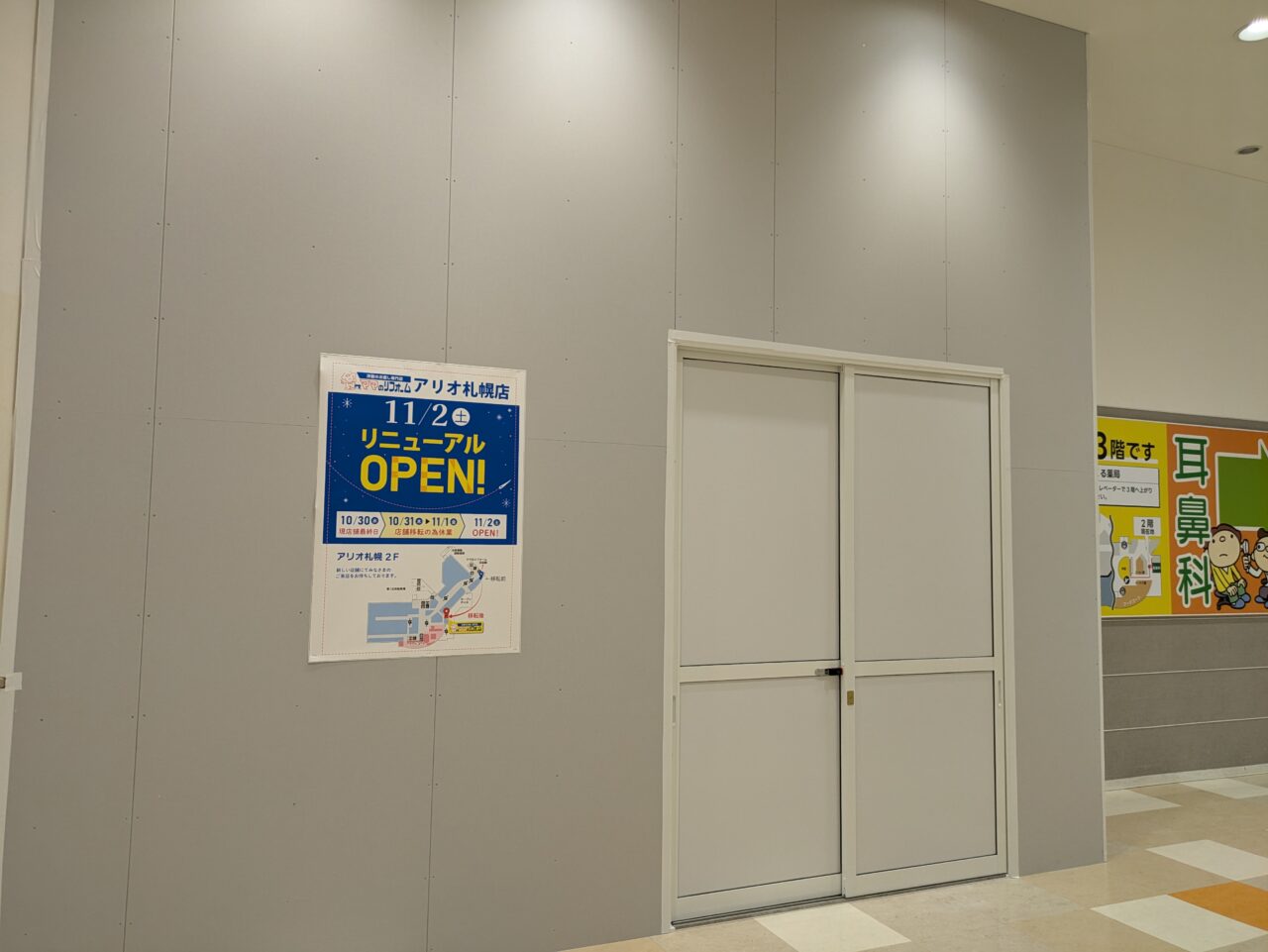 アリオ札幌　閉店