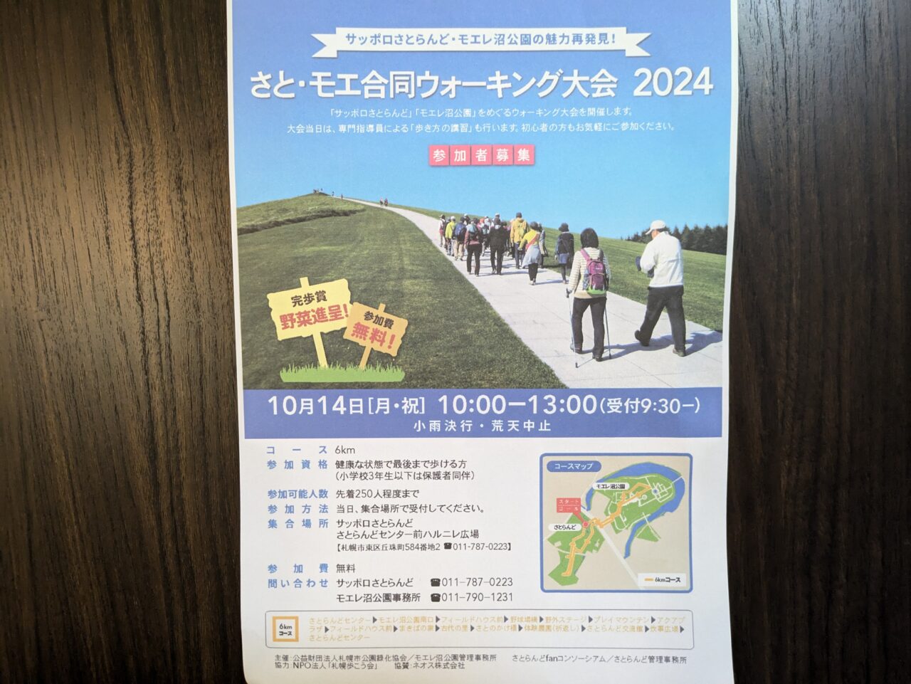 さと・モエ合同ウォーキング大会