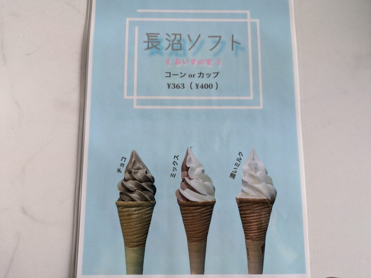 アイスの家　ソフトクリーム