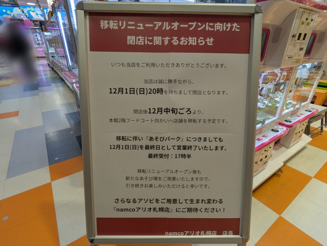 namcoアリオ札幌閉店