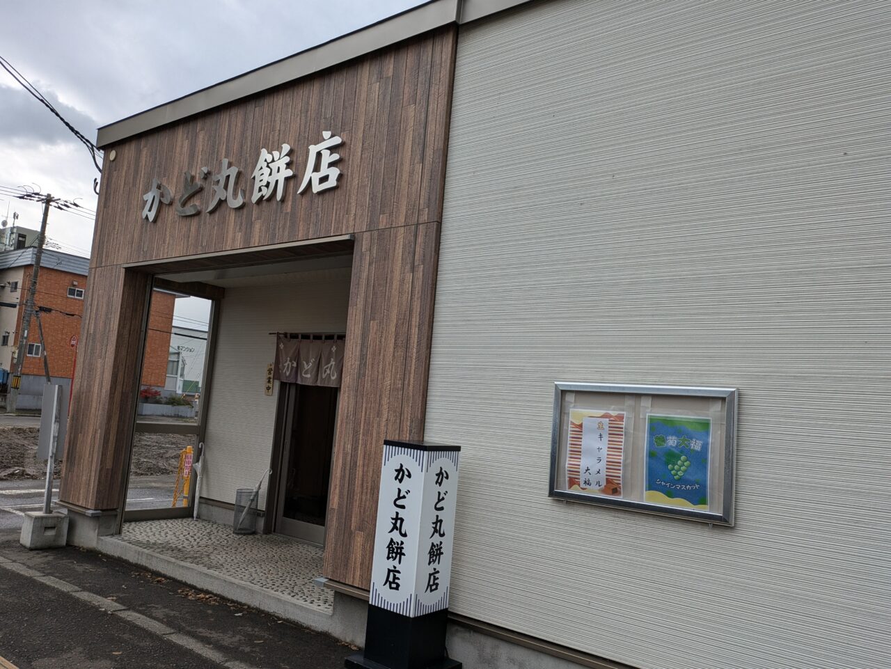 かど丸餅店