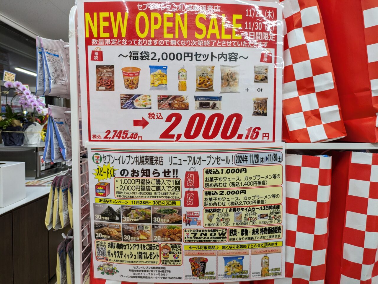 セブンイレブン札幌東雁来店　オープンセール