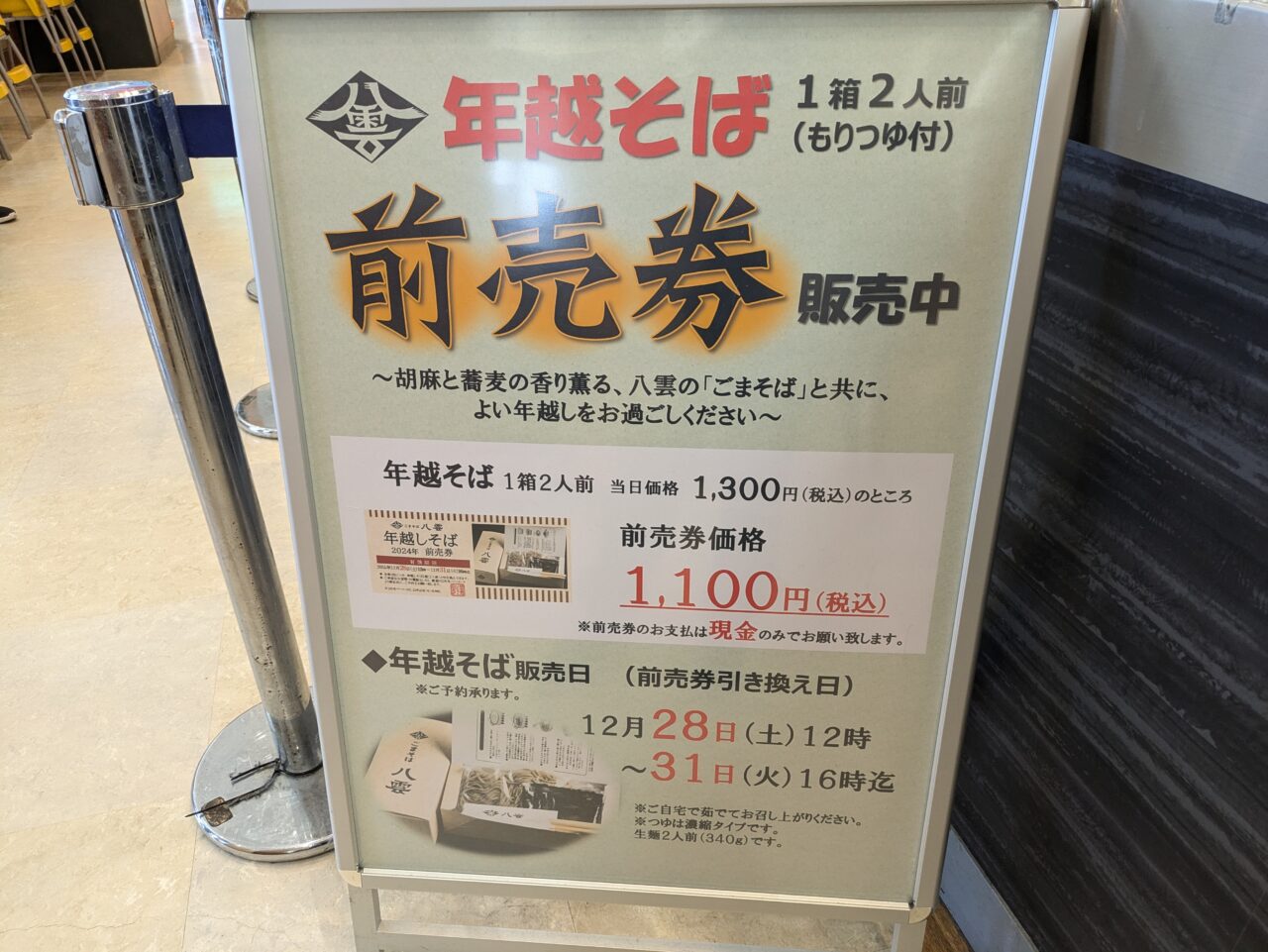 アリオ札幌　年越しそば