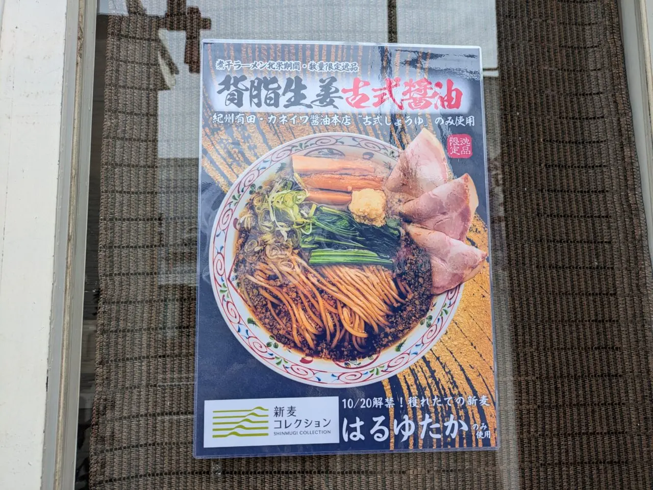 背脂生姜古式醤油　煮干しラーメン北栄