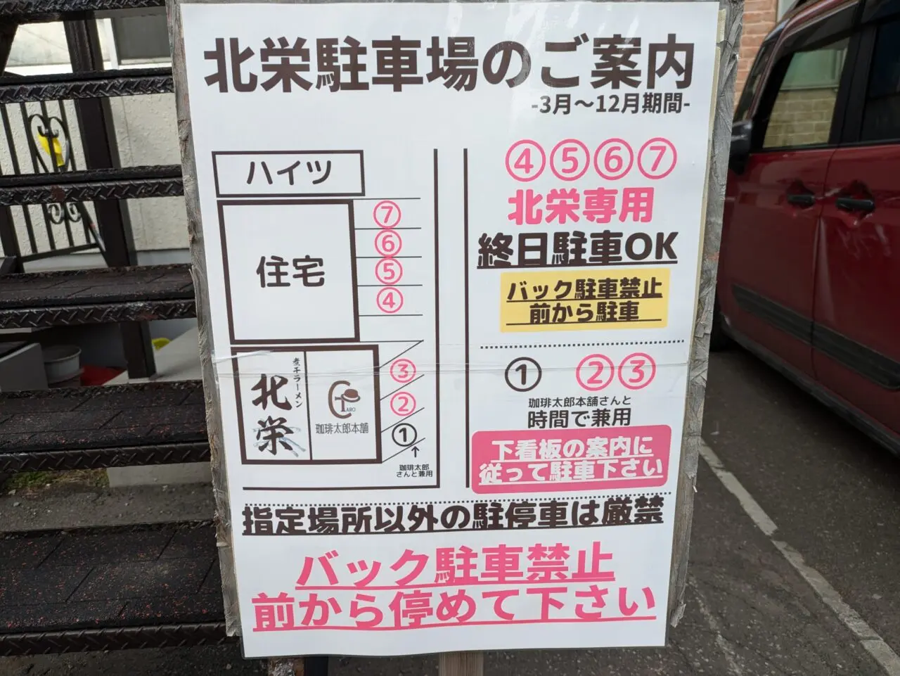 煮干しラーメン北栄　駐車場