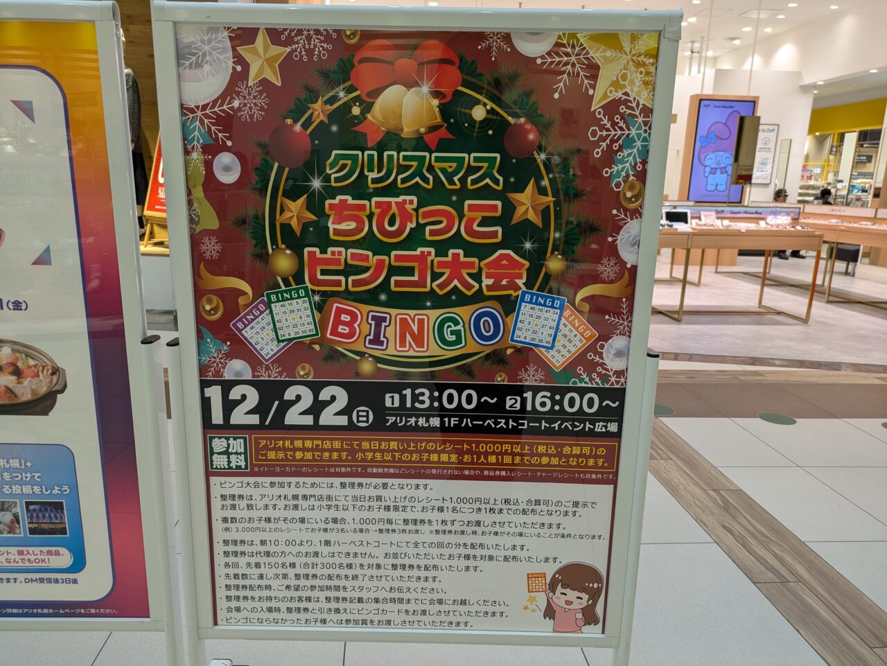 アリオ札幌　ちびっこビンゴ大会