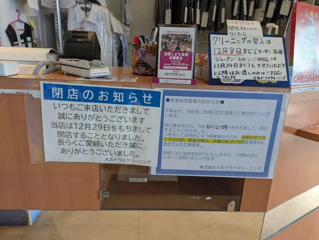 大五ドライクリーニング　　閉店