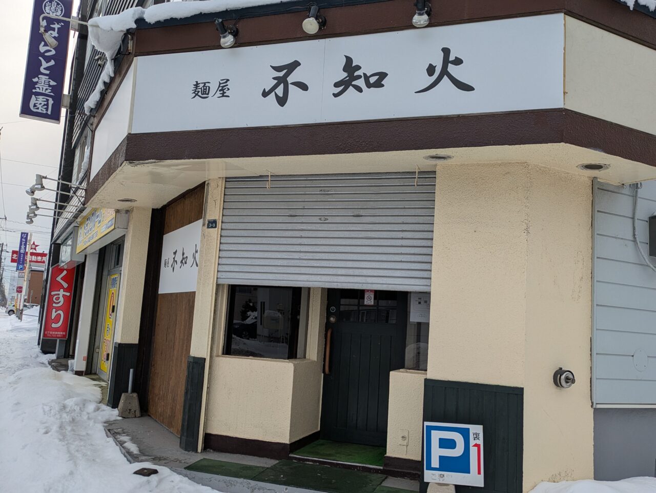 麺屋　不知火