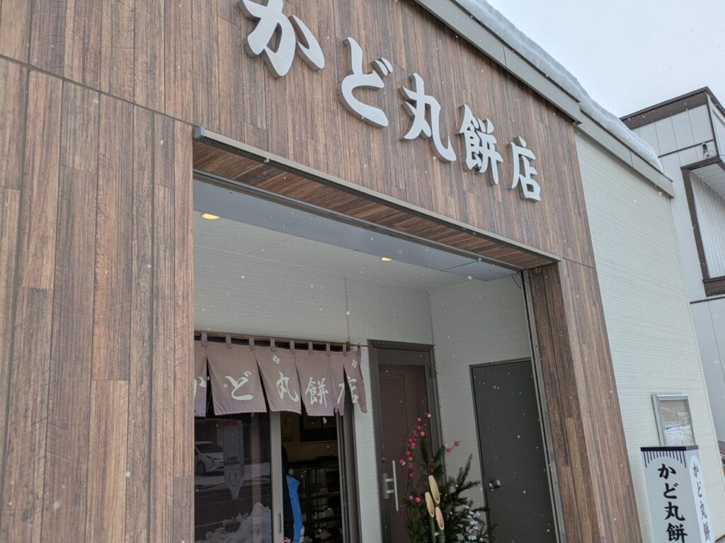 かど丸餅店　東区